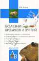 Болезни кроликов и нутрий, Дорош Мария Владиславовна 