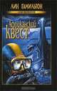 Африканский квест: роман, Лин Гамильтон 
