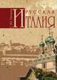 Русская Италия, Нечаев Сергей Юрьевич 