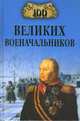 100 великих военачальников, Шишов Алексей Васильевич 