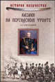 Казаки на персидском фронте (1915–1918), Емельянов Алексей Григорьевич, Осин В. М. 