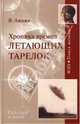 Хроника времен летающих тарелок, Ажажа Владимир Георгиевич 