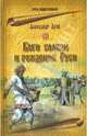 Боги славян и рождение Руси, Асов Александр Игоревич 