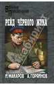Рейд Черного Жука; Исповедь дезертира, Макаров Иван Иванович, Горяйнов Алексей Георгиевич 