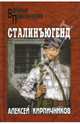 Сталинъюгенд: Повесть - (Военные приключения), Кирпичников Алексей Феликсович 