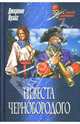 Невеста Чернобородого, Джереми Прайс 
