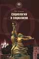 Лекции по социологии. Киноискусство и массовая аудитория, Г. В. Осипов 