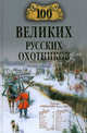 100 великих русских охотников, Пискунов Александр 