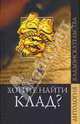 Хотите найти клад?, Чикин Аркадий Михайлович 