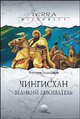 Чингисхан. Великий завоеватель, Хара-Даван Эренжен 