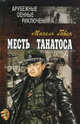 Месть Танатоса: Роман, Гавен Михель 