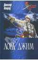Лорд Джим: Романы / Пер. с англ. А. Кривицкой - (Морской авантюрный роман), Джозеф Конрад 