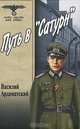 Путь в "Сатурн", Ардаматский Василий Иванович 