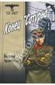 Конец "Сатурна", Ардаматский Василий Иванович 