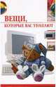 Вещи, которые вас убивают, Семенова Елена Егоровна 