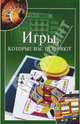 Игры, которые вас разоряют, Башкуева Мария 