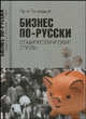 Бизнес по- русски. Социологические этюды, Юрий Голубицкий 