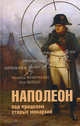 Наполеон под прицелом старых монархий, Мишель Франчески, Бен Вейдер 
