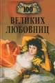 100 великих любовниц ., Муромов Игорь 