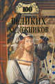 100 великих художников, Д. К. Самин 