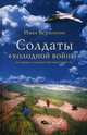 Солдаты "холодной войны". Историко-художественная повесть, Иван Вершинин 