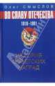 История советских наград. 1918-1991, Смыслов Олег Сергеевич 