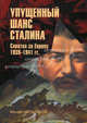 Упущенный шанс Сталина. Схватка за Европу: 1939-1941 гг. (Документы, факты, суждения). 3-е изд., испр, Михаил Иванович Мельтюхов 