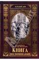 Книга воспоминаний, Великий князь Александр Михайлович 