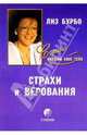 Страхи и верования /Пер. с фр. (Серия "Слушая свое тело"), Бурбо Лиз 