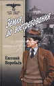 Земля, до востребования (комплект из 2 книг), Воробьев Евгений Захарович 