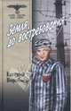 Земля, до востребования. т. 2 - (Особо Опасен Для Рейха), Воробьев Евгений Захарович 