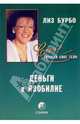 Деньги и изобилие (Серия "Слушая свое тело"), Бурбо Лиз 