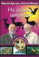 На разных широтах - (В Мире Животных), Дроздов Николай Николаевич, Макеев Алексей 