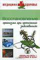 Восстановление организма при хронических заболеваниях, Денисова Елена 