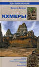 Кхмеры, Брюно Дажан 