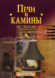 Печи и камины, Борисов Кирилл 