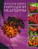 Золотая книга народной медицины, Ужегов Генрих 