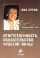 Ответственность, обязательство, чувство вины. /Пер. с фр. Чрнышов В.В. (Серия "Слушай свое тело"), Лиз Бурбо 