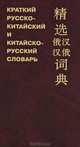 Краткий русско-китайский и китайско-русский словарь, Ху Гоань 