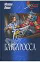Барбаросса: Роман - (Морской авантюрный роман), Попов Михаил Михайлович 