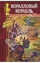 Коралловый корабль, Стэкпул Генри Де Вер 