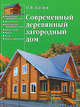 Современный деревянный загородный дом, Катаев Олег 