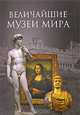 Величайшие музеи мира - (ЭНЦИКЛОПЕДИИ), Низовский Андрей Юрьевич 