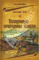 Священные прародины славян, Асов Александр Игоревич 