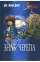 Знак черепа, Данн Джозеф Алан 