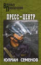 Пресс-центр: Роман - (ВОЕННЫЕ ПРИКЛЮЧЕНИЯ), Семенов Юлиан Семенович 