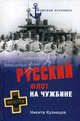 Русский флот на чужбине, Кузнецов Никита 