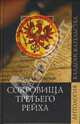 Сокровища Третьего рейха, Низовский Андрей Юрьевич 