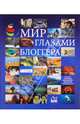 Мир глазами блоггера, Трофимов В. 