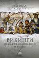 Викинги. Между Скандинавией и Русью., Фетисов Александр Анатольевич, Щавелев Алексей Сергеевич 